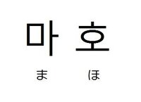 自分の まほ という名前を ハングルにしたら 마흐 となるんですが Yahoo 知恵袋