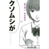 鬱になる漫画読んでいて 精神的に鬱になるような漫画を教えてください 思春期の学 Yahoo 知恵袋