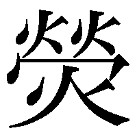 漢字について教えてください 瑩 この漢字の 玉 の部分が 火 Yahoo 知恵袋