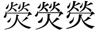 漢字について教えてください 瑩 この漢字の 玉 の部分が 火 Yahoo 知恵袋