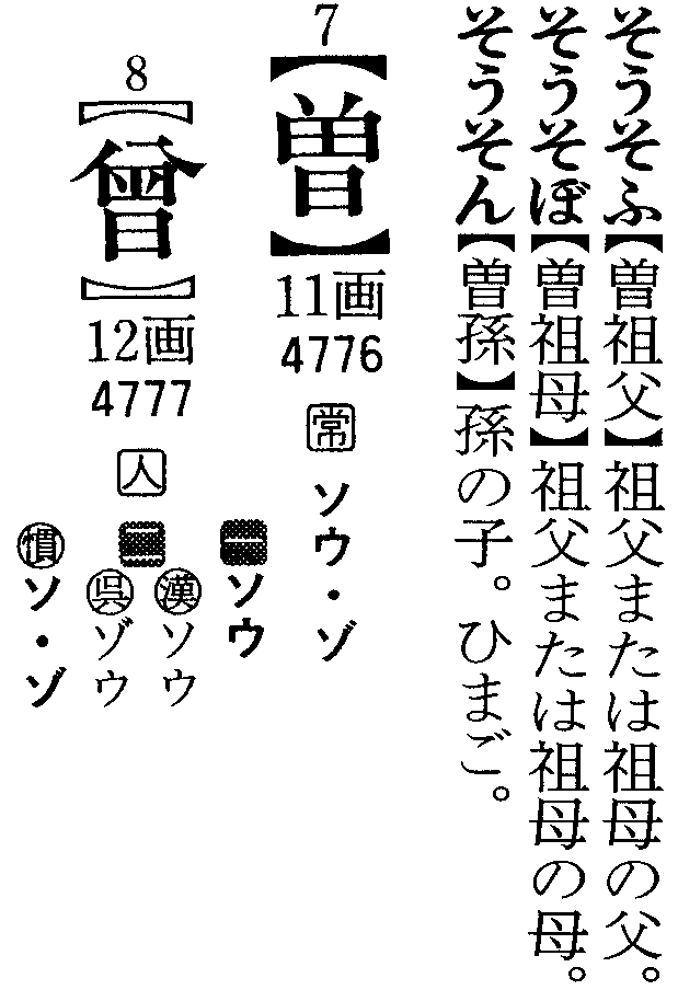 曽」は「曾」の簡易形ということは「曾祖母」を「曽祖母」と書い 曽」は「曾」の簡易形ということは「曾祖母」を「曽祖母」と書い