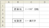 エクセル内の文字を180度回転する方法を教えて下さい エクセ Yahoo 知恵袋