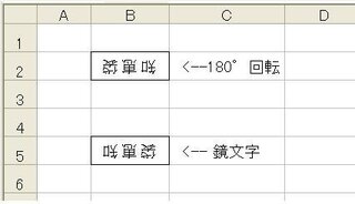 エクセル内の文字を180度回転する方法を教えて下さい エクセ Yahoo 知恵袋