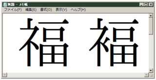 福という漢字の部首のしめすへんがころもへんの漢字って存在する Yahoo 知恵袋