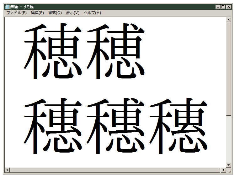 初めまして 漢字の事で質問です 私の名前には 穂 と言う字が付 Yahoo 知恵袋