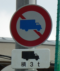 最大積載量が３トンの普通貨物自動車は通行することができないという標識のあるとこ Yahoo 知恵袋