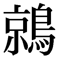 漢字の質問です 鳥の名前を探しています 京に鳥と書いてどう読む Yahoo 知恵袋