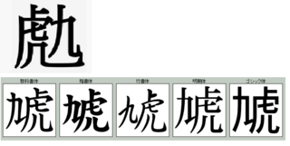 虎と九をひっつけた文字ってありますか 虎九 っていう漢字です Yahoo 知恵袋