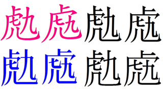 虎と九をひっつけた文字ってありますか 虎九 っていう漢字です Yahoo 知恵袋