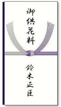 供花料って何ですか 一般的には お通夜及び葬儀に供花をお供え Yahoo 知恵袋