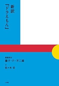 ドラえもんスタンドバイミーの原作本 漫画や絵本ではなく文庫本のような Yahoo 知恵袋