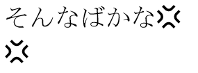 怒りマーク Lみたいなものを３つないし４つほど組み合わせたよう Yahoo 知恵袋