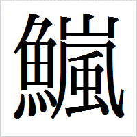 漢字の読み方なんですが 10年位前に住んでいた所の壁とかに 魚偏 Yahoo 知恵袋