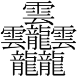 1000 画 1032 画 世界 一 画数 の 多い 漢字 1024 画
