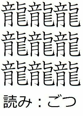 日本に画数が百画以上の漢字があるって本当ですか 日 Yahoo 知恵袋