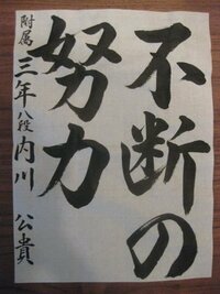 習字？書道？で、『不断の努力』っていう、字を書かないといけないん... - 教えて！しごとの先生｜Yahoo!しごとカタログ