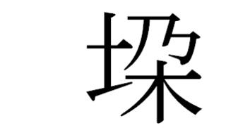 土へんに 上が乃 下が木の漢字の読み方が分からなくて困っています ご存知の Yahoo 知恵袋