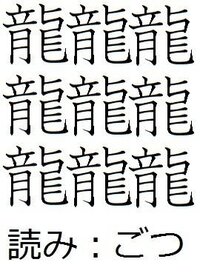 日本一難しい漢字って何ですか 日本に伝わらず 使わ Yahoo 知恵袋