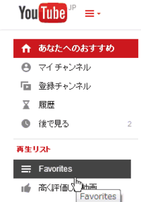 Youtubeで お気に入りに登録した動画の見方がわかりません チャンネル Yahoo 知恵袋