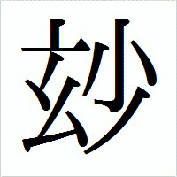 次の漢字の読み方を教えてください 砂 という字の左側が 石 ではなく 玄 の Yahoo 知恵袋