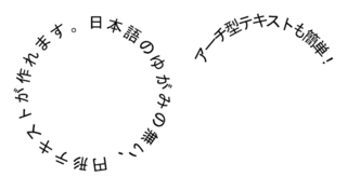 アーチを描くフォントについて教えてください よろしくお願いします Yahoo 知恵袋