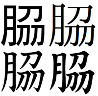 脇という字の旁は力か刀か 力 です 脇は肉月に力が三つ つまり Yahoo 知恵袋