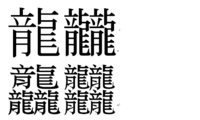 龍という文字が４つ並んだものをなんと読むんですか 龍 の読み方 龍 Yahoo 知恵袋
