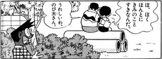 ジャイアンはのび太の事が嫌いなのですか そんなことはありませんよ Yahoo 知恵袋