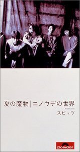 スピッツの夏の魔物～の曲はトトロみたいに子供にしか見えない魔物