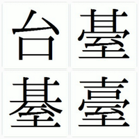 基本の基の字の土の部分が至になっている漢字はなんと読みますか Yahoo 知恵袋