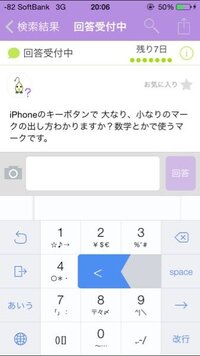 Iphoneのキーボタンで 大なり 小なりのマークの出し方わか Yahoo 知恵袋