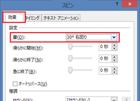 パワーポイントのアニメーションで30度回転は出来ますかについて教えてください Yahoo 知恵袋