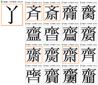 最近 さい の字にこだわる斎藤さんや齋藤さんや齊藤さんに振り回 Yahoo 知恵袋