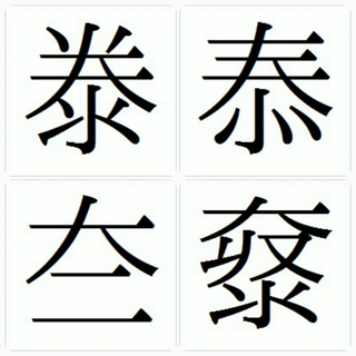 泰に似た漢字について 教えて下さい 現在 こどもの命名で悩んでおります ちょっ Yahoo 知恵袋