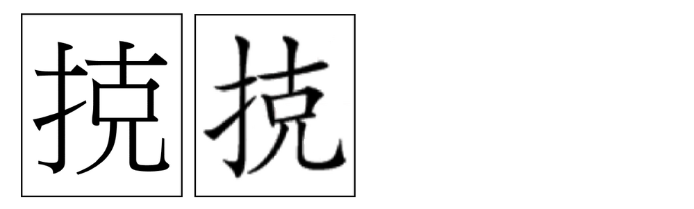 てへんに 克って何て読みますか その字は日本の漢字ではないようで Yahoo 知恵袋