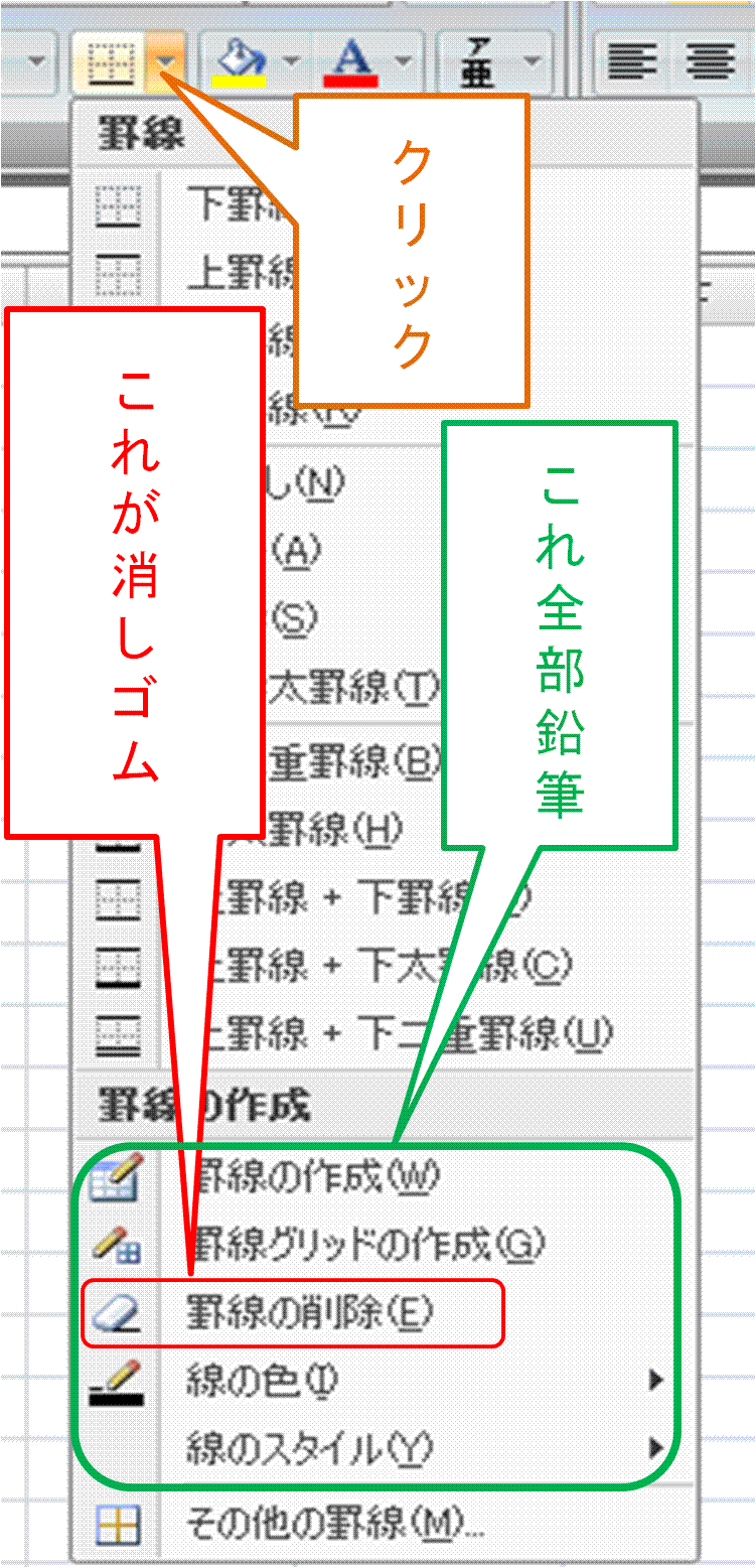 パソコン初心者です新しいパソコンのエクセルで 鉛筆 消しゴムマークの罫線 Yahoo 知恵袋