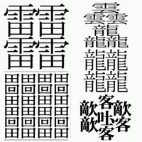 1000 画 1032 画 世界 一 画数 の 多い 漢字 1024 画