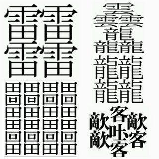 世界 一 画数 が 多い 漢字 128 画