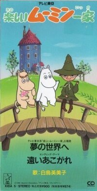 アニメ 楽しいムーミン一家 の主題歌について質問です最初の１年間はopは 夢 Yahoo 知恵袋