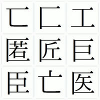 漢字の部首についての質問です 構の かくしがまえ と はこがまえ は見 Yahoo 知恵袋