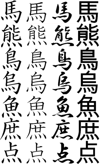 馬 という漢字のれっか れんが の部分について先日 私が通う大学か Yahoo 知恵袋