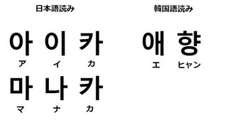 自分の名前を韓国語でかいてみたいんですが 私の名前は 愛香 っていい Yahoo 知恵袋