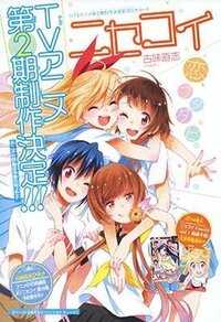 ニセコイの漫画はまだ続いてますか 続いてるとしたらいま何巻でているのでしょうか Yahoo 知恵袋