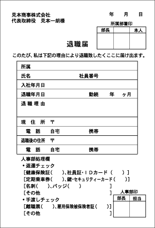 届 理由 退職