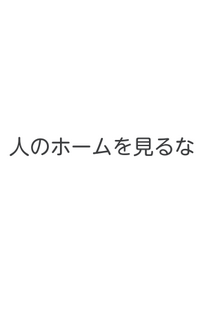 Lineでいちいち 友だち のホーム画面ってチェックしますか Yahoo 知恵袋