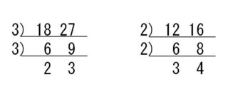１８と２７の公約数と １２と１６の公約数を 連除法で教えてくださ Yahoo 知恵袋
