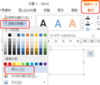 Word内でテキストボックスを挿入して その枠 四角の黒い線 を非表示にした Yahoo 知恵袋