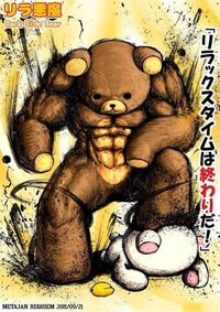男性の方で リラックマ好きな方いますか 僕は男だけど リラックマ大好き Yahoo 知恵袋