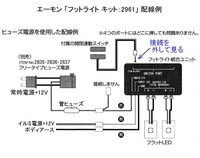 よろしくお願いします エーモンのフットライトキットを使用してイルミ連動と常時 Yahoo 知恵袋