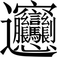 この世で一番難しい漢字は何だと思いますか 筆順といい形といい Yahoo 知恵袋